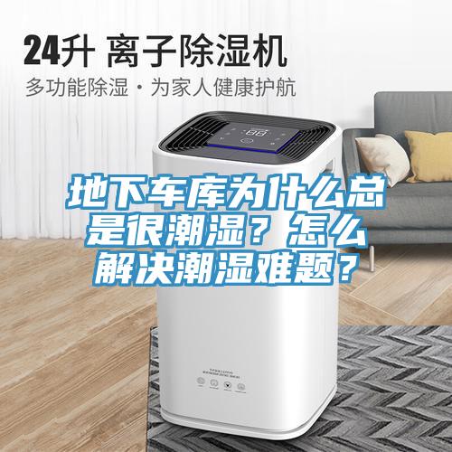 地下車庫為什么總是很潮濕？怎么解決潮濕難題？
