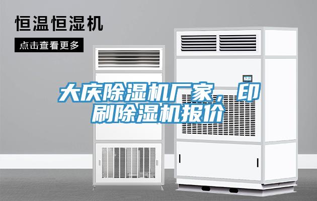 大慶除濕機(jī)廠家,印刷除濕機(jī)報(bào)價(jià)
