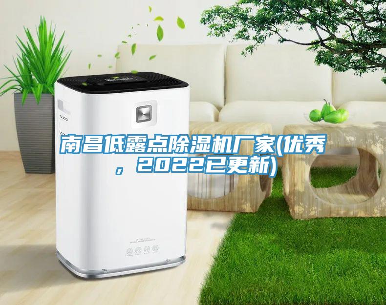 南昌低露點除濕機廠家(優秀，2022已更新)