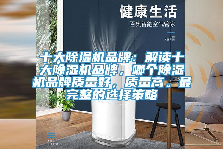 十大除濕機品牌：解讀十大除濕機品牌，哪個除濕機品牌質量好，質量高。最完整的選擇策略