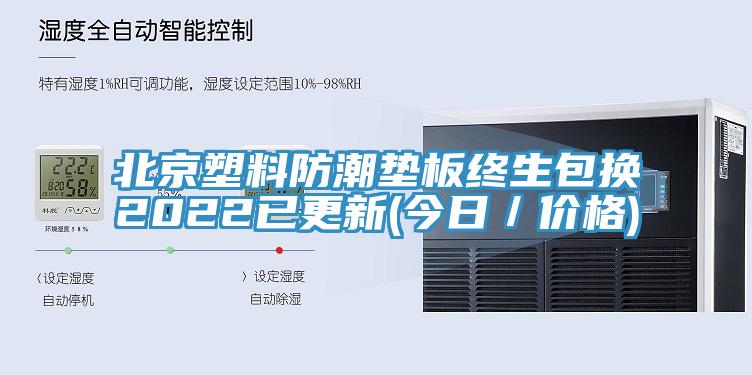 北京塑料防潮墊板終生包換2022已更新(今日/價格)