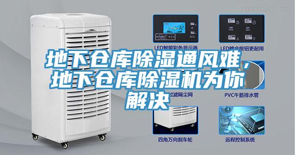 地下倉(cāng)庫(kù)除濕通風(fēng)難，地下倉(cāng)庫(kù)除濕機(jī)為你解決