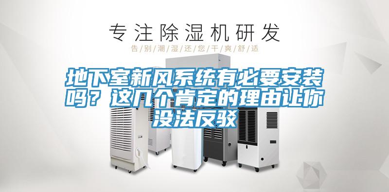 地下室新風系統有必要安裝嗎？這幾個肯定的理由讓你沒法反駁