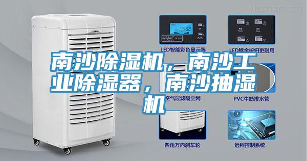 南沙除濕機，南沙工業(yè)除濕器，南沙抽濕機