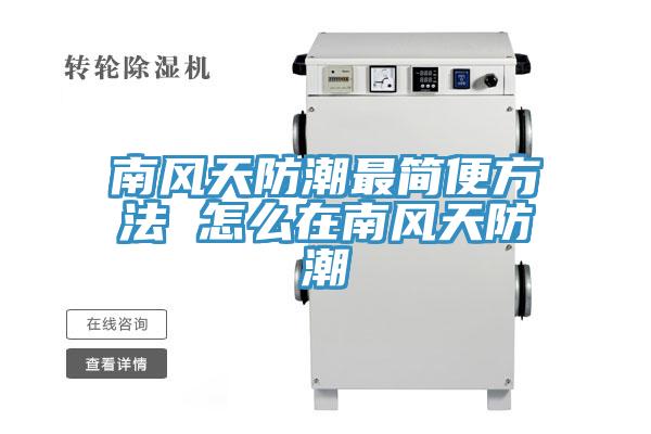 南風天防潮最簡便方法 怎么在南風天防潮