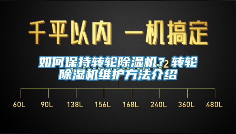 如何保持轉輪除濕機?轉輪除濕機維護方法介紹