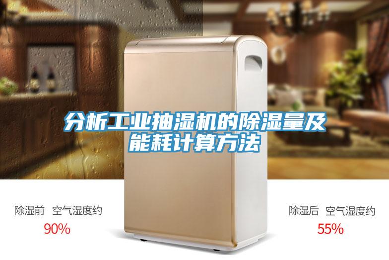 分析工業抽濕機的除濕量及能耗計算方法
