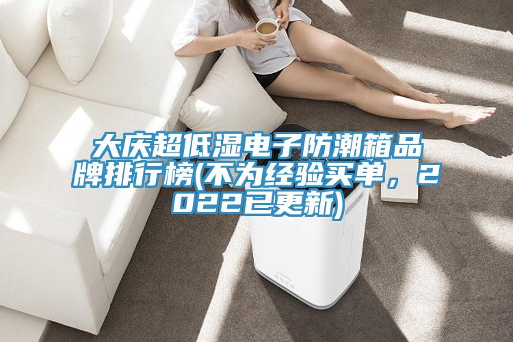 大慶超低濕電子防潮箱品牌排行榜(不為經(jīng)驗(yàn)買(mǎi)單,2022已更新)