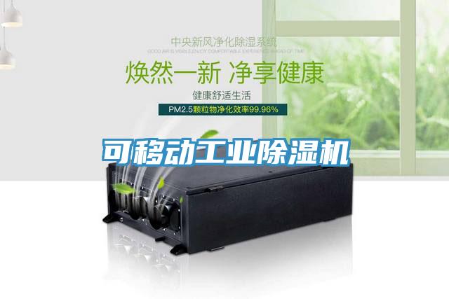 可移動工業除濕機