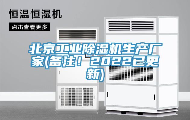 北京工業(yè)除濕機生產(chǎn)廠家(備注!2022已更新)