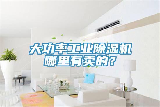 大功率工業除濕機哪里有賣的?