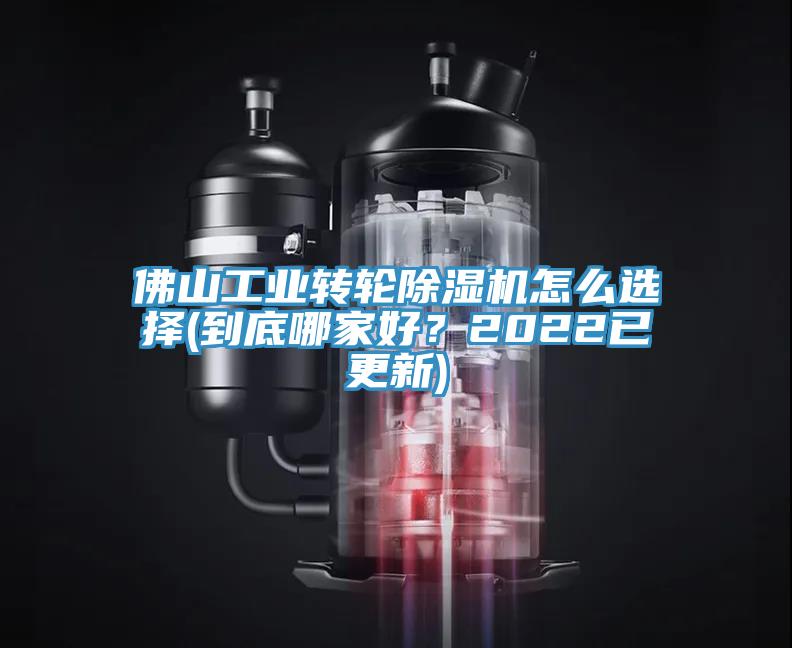 佛山工業轉輪除濕機怎么選擇(到底哪家好?2022已更新)