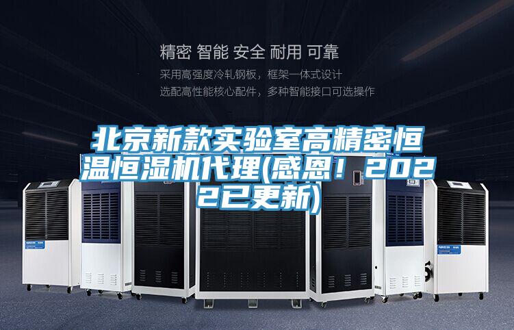 北京新款實驗室高精密恒溫恒濕機(jī)代理(感恩！2022已更新)