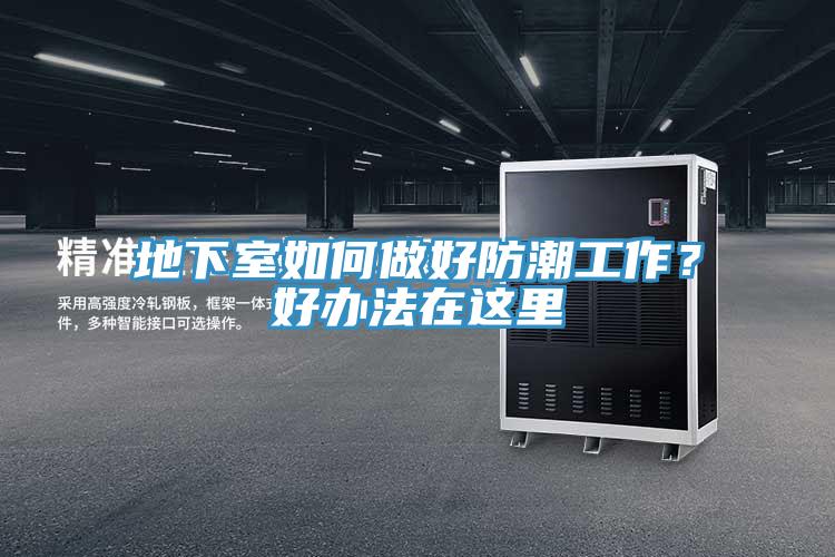 地下室如何做好防潮工作?好辦法在這里