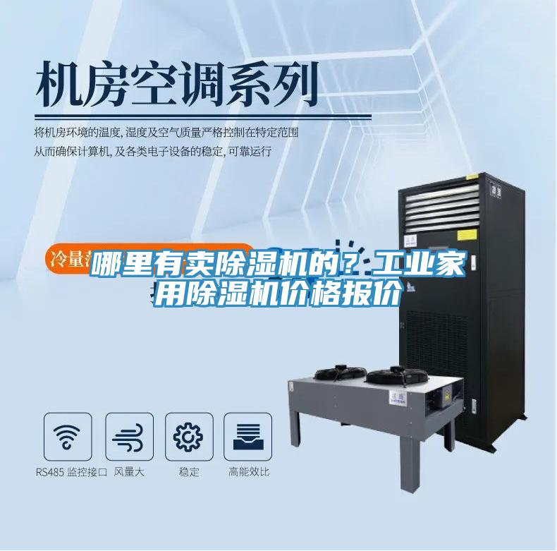 哪里有賣除濕機(jī)的?工業(yè)家用除濕機(jī)價(jià)格報(bào)價(jià)