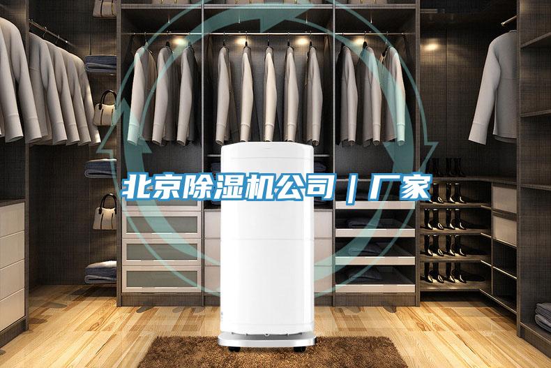 北京除濕機(jī)公司｜廠家