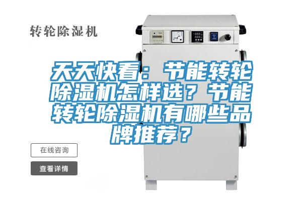 天天快看:節能轉輪除濕機怎樣選?節能轉輪除濕機有哪些品牌推薦?
