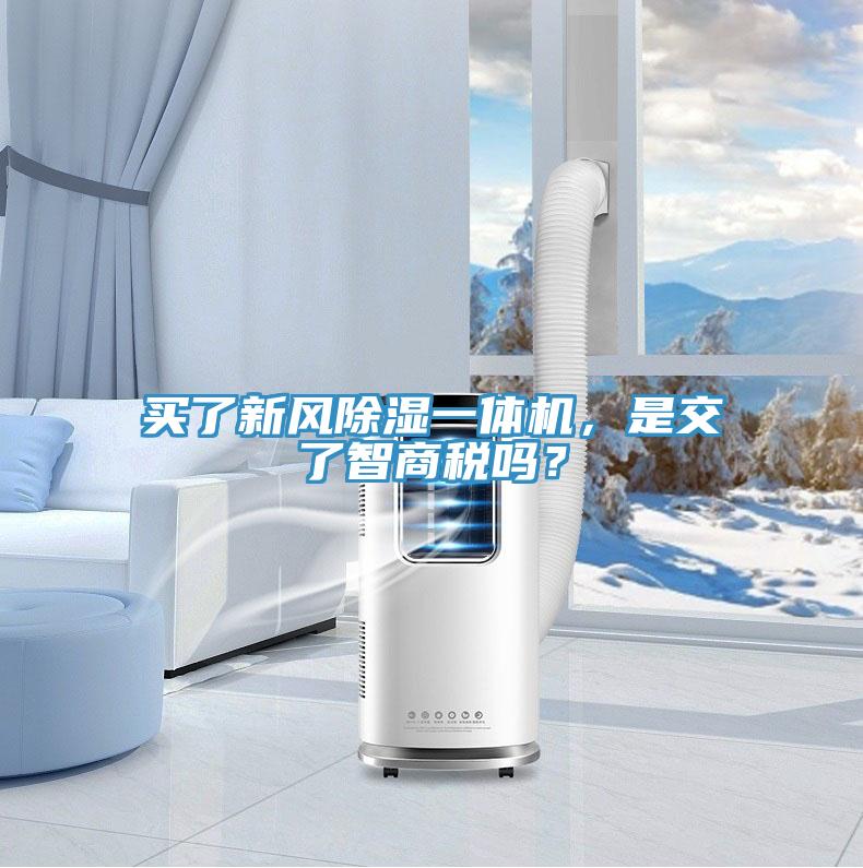 買了新風(fēng)除濕一體機(jī)，是交了智商稅嗎？