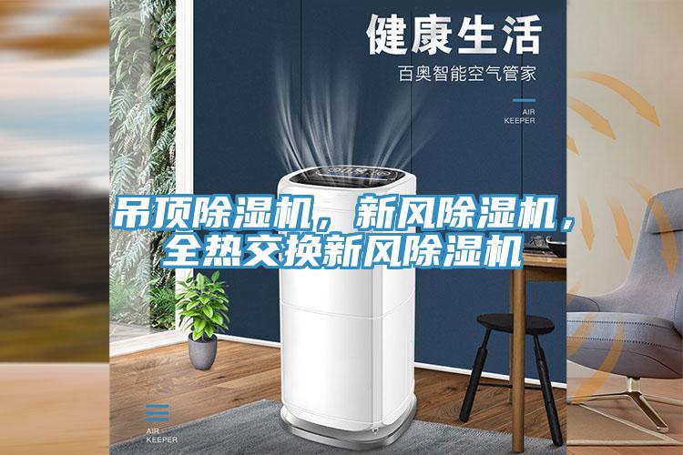 吊頂除濕機，新風除濕機，全熱交換新風除濕機