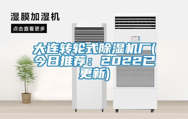 大連轉輪式除濕機廠(今日推薦:2022已更新)