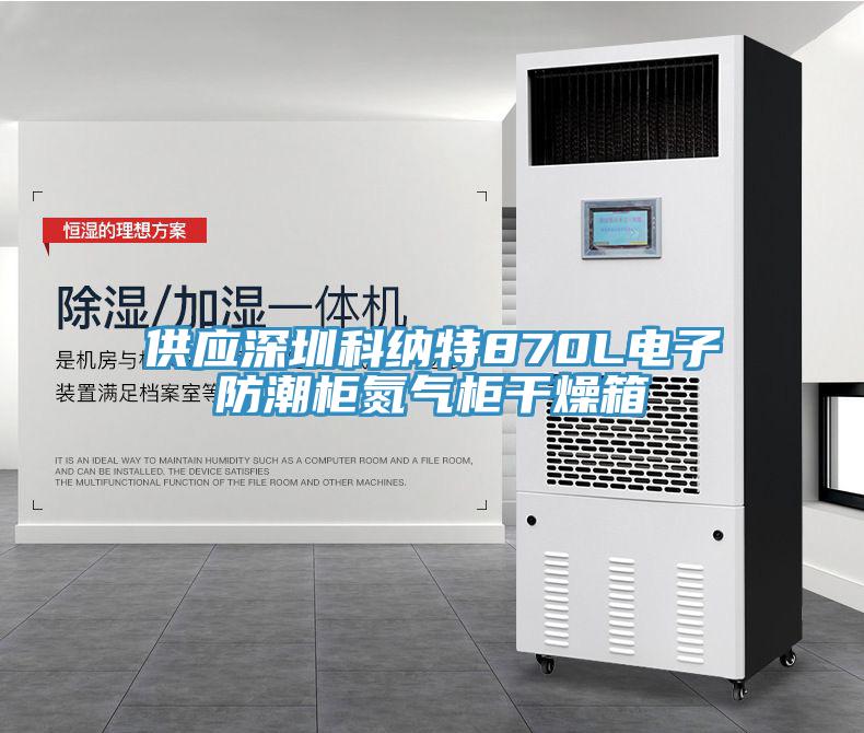 供應(yīng)深圳科納特870L電子防潮柜氮?dú)夤窀稍锵?></div>
								<div   id=