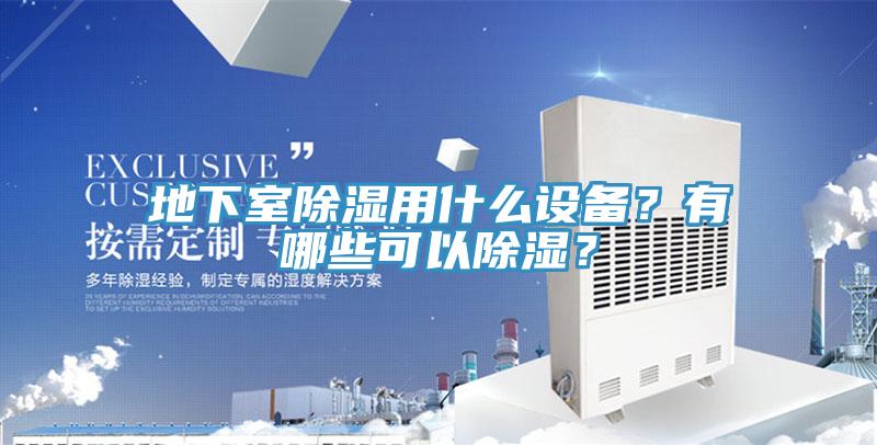 地下室除濕用什么設備？有哪些可以除濕？