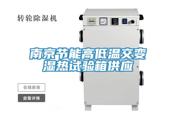南京節能高低溫交變濕熱試驗箱供應