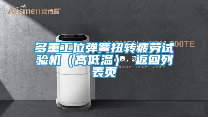 多重工位彈簧扭轉疲勞試驗機(高低溫) 返回列表頁
