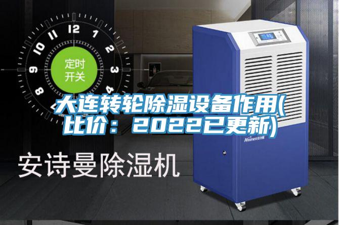 大連轉輪除濕設備作用(比價:2022已更新)