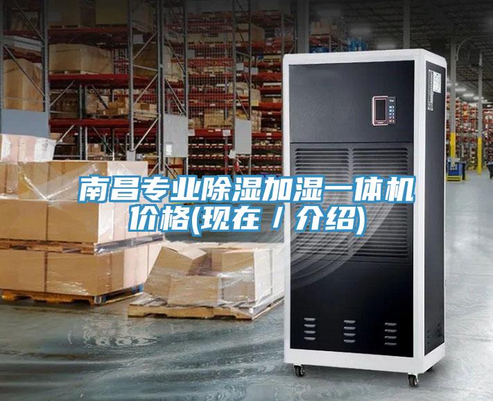 南昌專業除濕加濕一體機價格(現在／介紹)