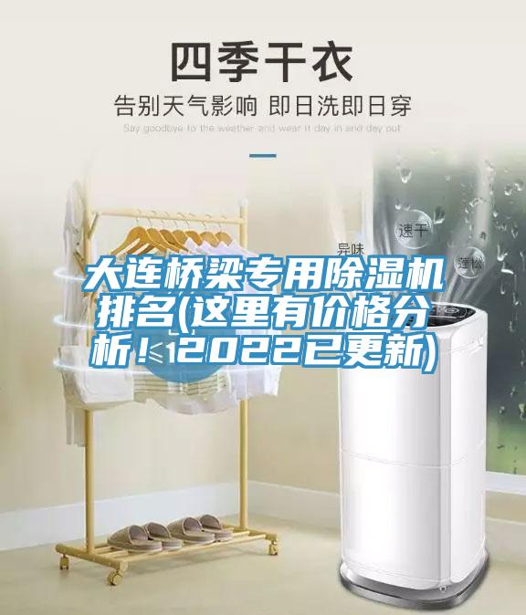 大連橋梁專用除濕機(jī)排名(這里有價(jià)格分析!2022已更新)
