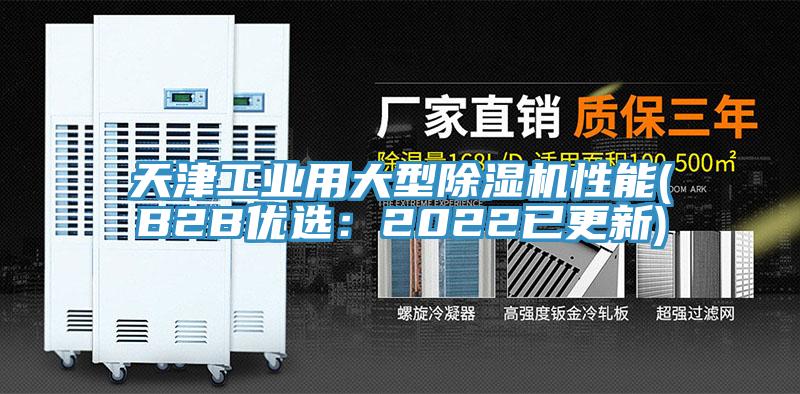 天津工業用大型除濕機性能(B2B優選:2022已更新)