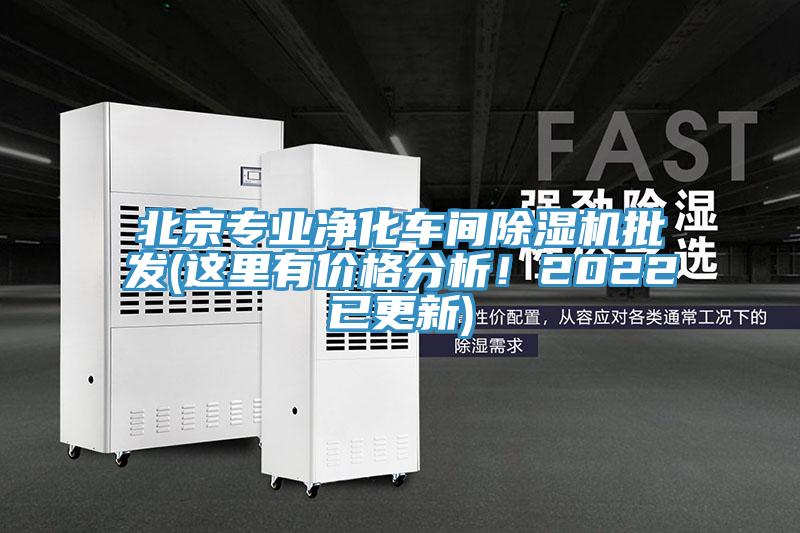 北京專業(yè)凈化車間除濕機批發(fā)(這里有價格分析!2022已更新)