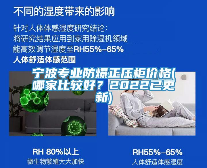 寧波專業防爆正壓柜價格(哪家比較好？2022已更新)