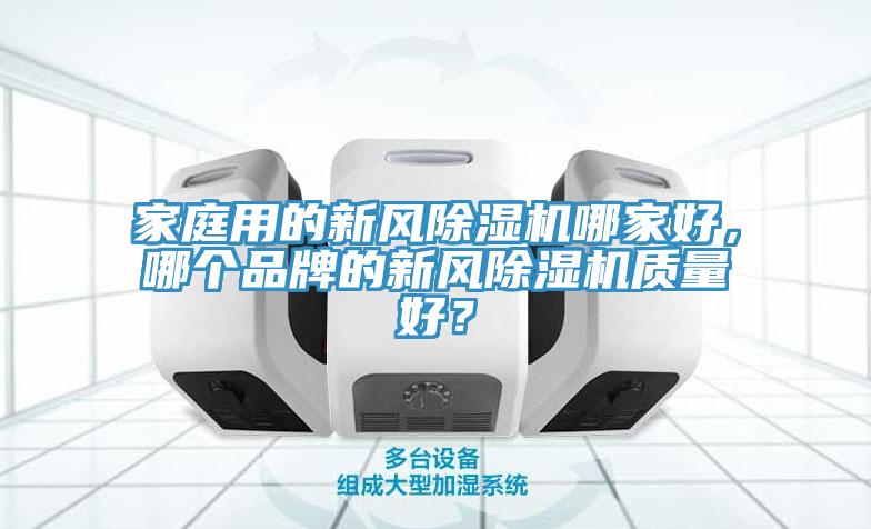 家庭用的新風除濕機哪家好,哪個品牌的新風除濕機質量好?
