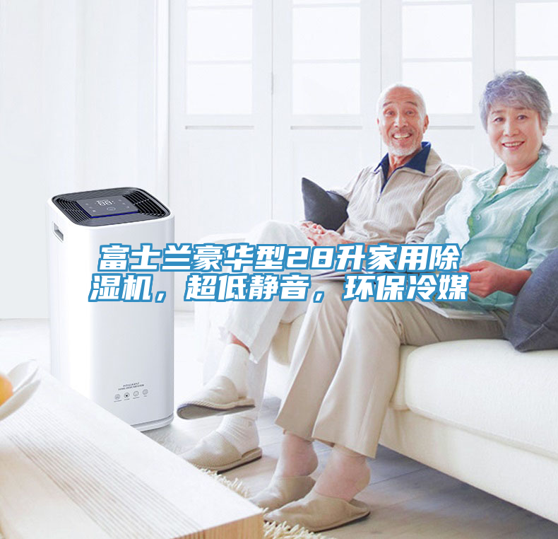 富士蘭豪華型28升家用除濕機，超低靜音，環保冷媒