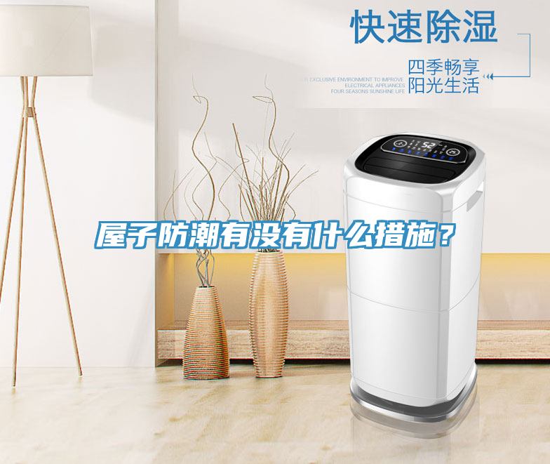 屋子防潮有沒有什么措施？