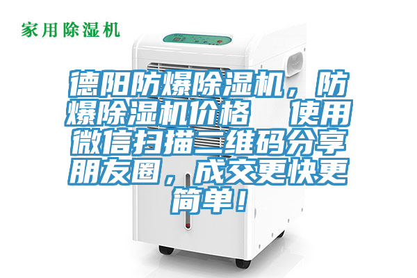 德陽防爆除濕機(jī)，防爆除濕機(jī)價格  使用微信掃描二維碼分享朋友圈，成交更快更簡單！
