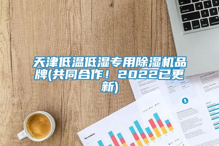 天津低溫低濕專用除濕機(jī)品牌(共同合作!2022已更新)