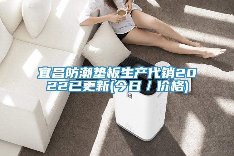 宜昌防潮墊板生產(chǎn)代銷2022已更新(今日/價(jià)格)