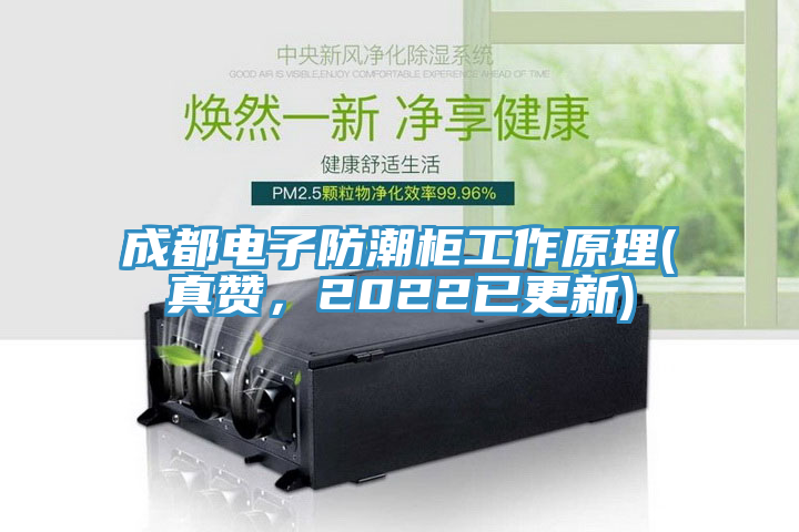 成都電子防潮柜工作原理(真贊，2022已更新)