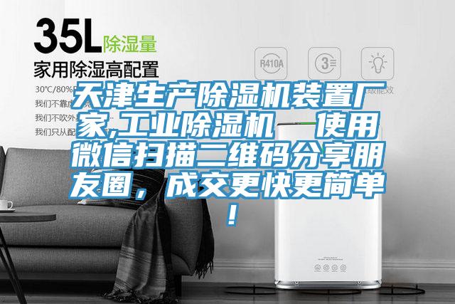 天津生產(chǎn)除濕機(jī)裝置廠家,工業(yè)除濕機(jī) 使用微信掃描二維碼分享朋友圈,成交更快更簡(jiǎn)單!