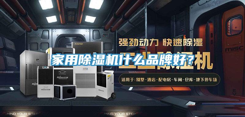 家用除濕機什么品牌好？