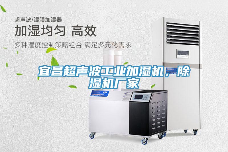 宜昌超聲波工業加濕機,除濕機廠家