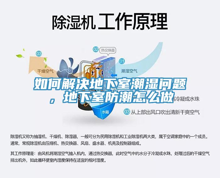 如何解決地下室潮濕問題，地下室防潮怎么做