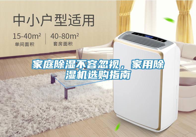 家庭除濕不容忽視,家用除濕機選購指南