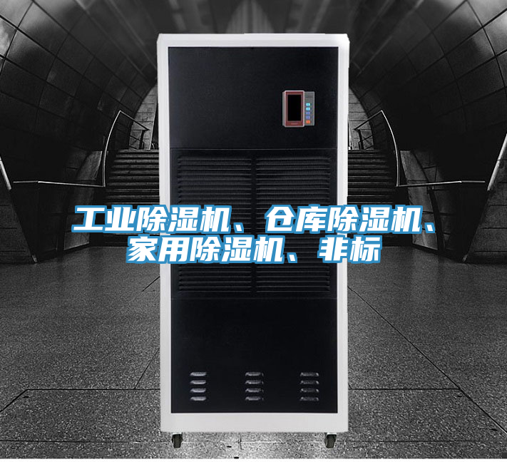 工業除濕機、倉庫除濕機、家用除濕機、非標