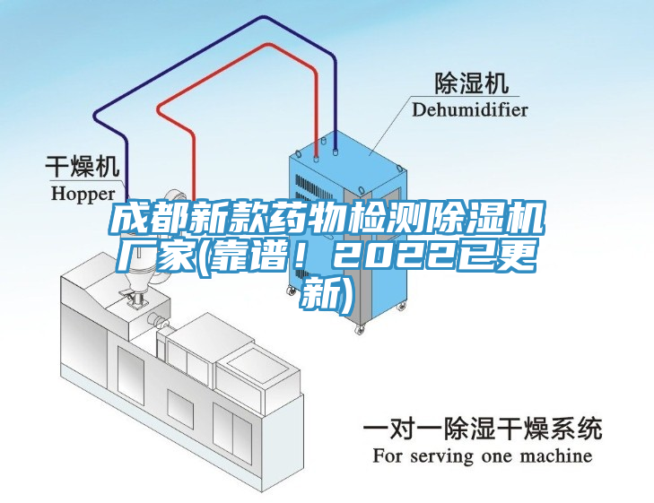 成都新款藥物檢測除濕機廠家(靠譜！2022已更新)