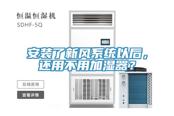 安裝了新風系統(tǒng)以后，還用不用加濕器？
