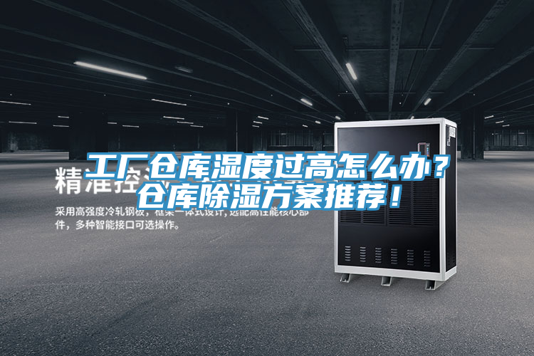 工廠倉庫濕度過高怎么辦？倉庫除濕方案推薦！
